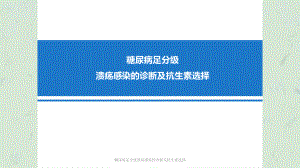 糖尿病足分级溃疡感染的诊断及抗生素选择课件.ppt