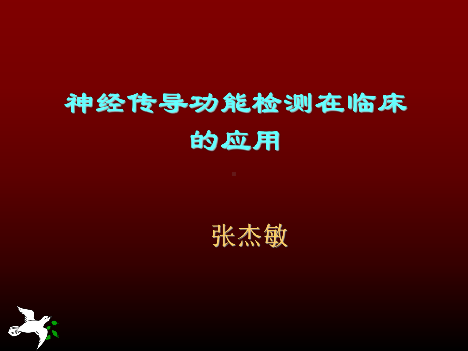 神经传导功能检测在临床应用课件.pptx_第1页