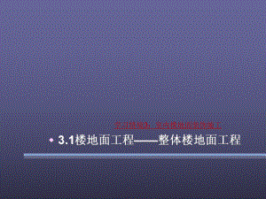 31整体楼地面工程解析课件.ppt