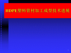 HDPE-PVC管材挤出加工技术课件.ppt