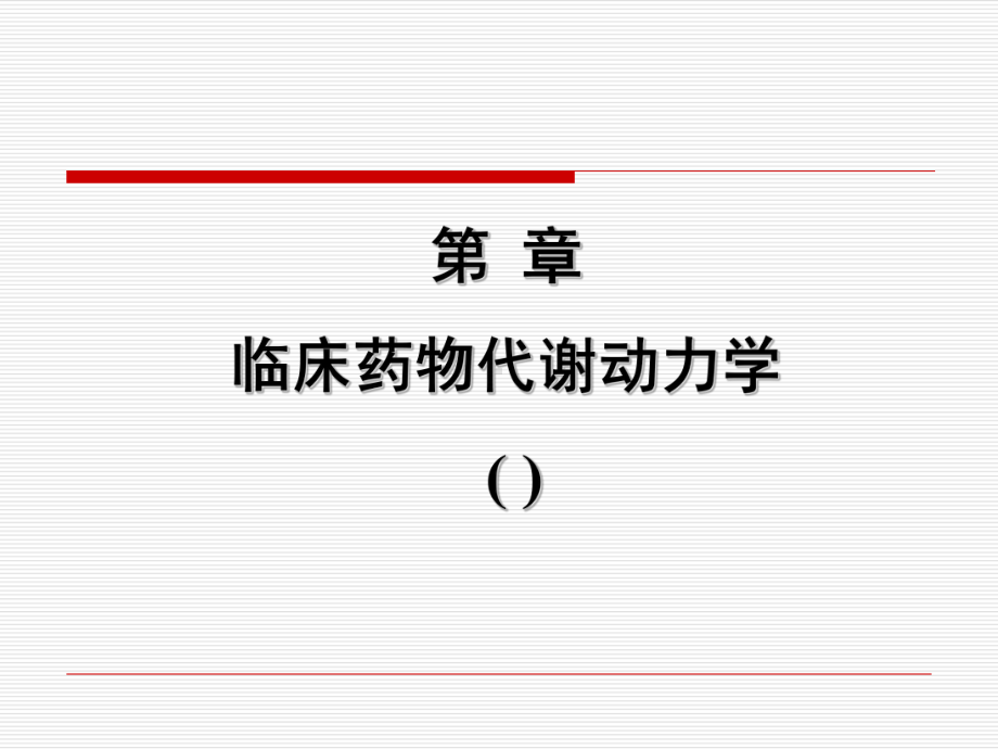 2章-临床药物代谢动力学课件.ppt_第1页