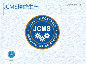 JCMS精益生产培训课件(-96张).ppt