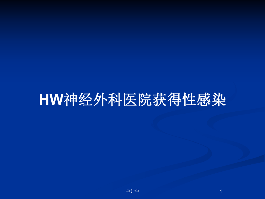 HW神经外科医院获得性感染教案课件.pptx_第1页