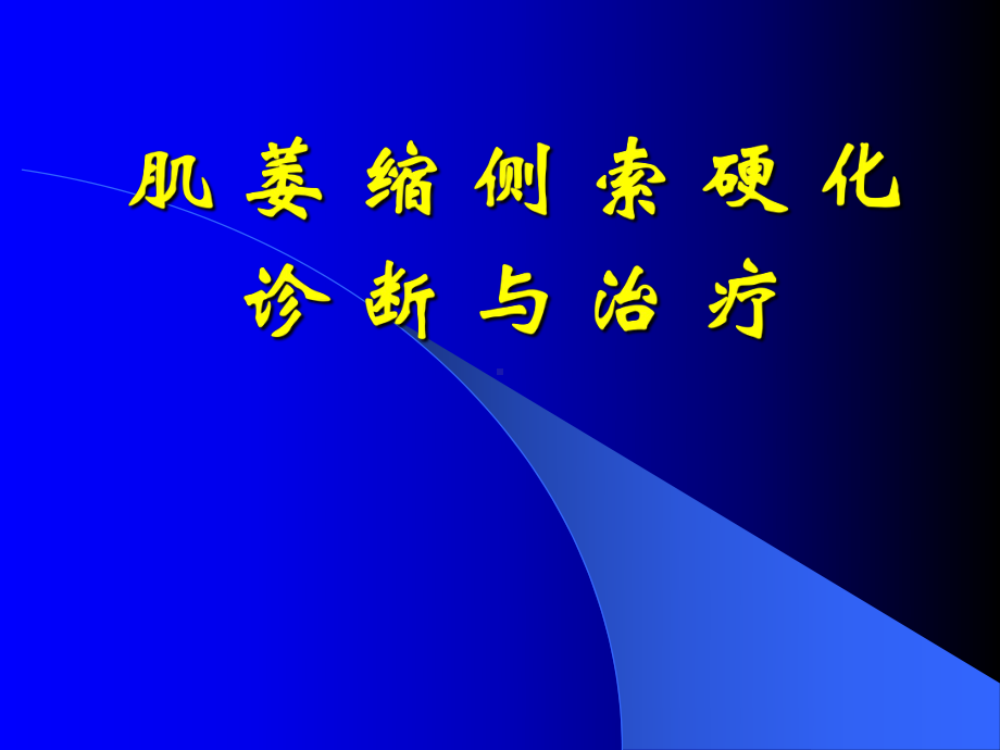 肌萎缩侧索硬化诊断与治疗课件.pptx_第1页