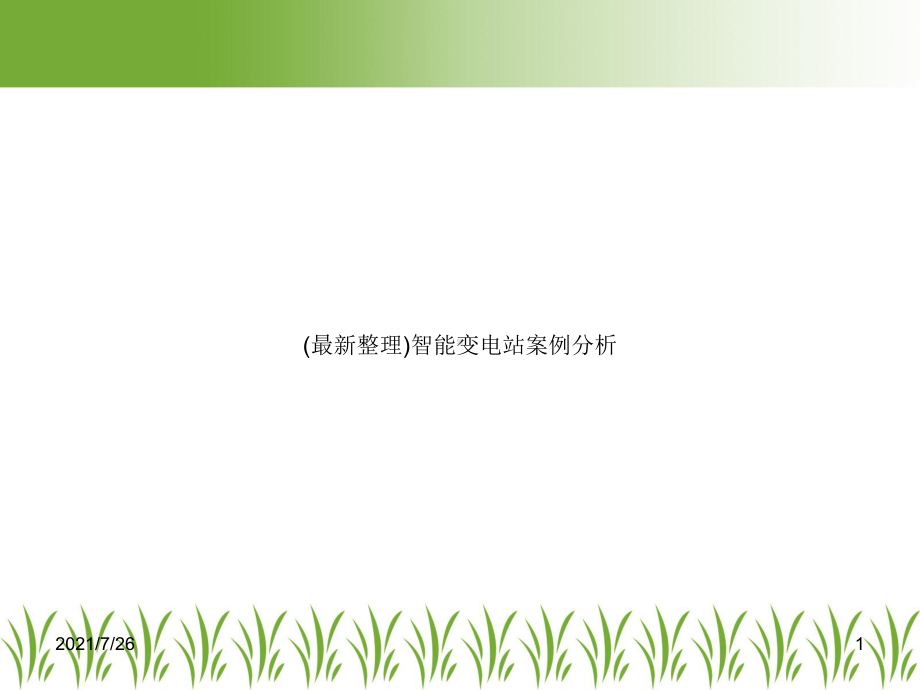 (整理)智能变电站案例分析课件.ppt_第1页