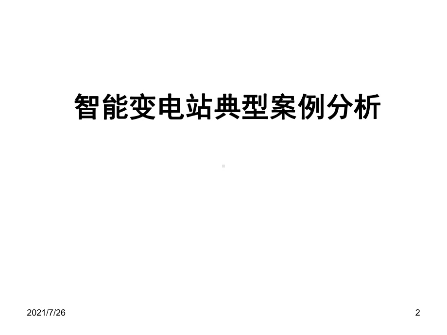 (整理)智能变电站案例分析课件.ppt_第2页