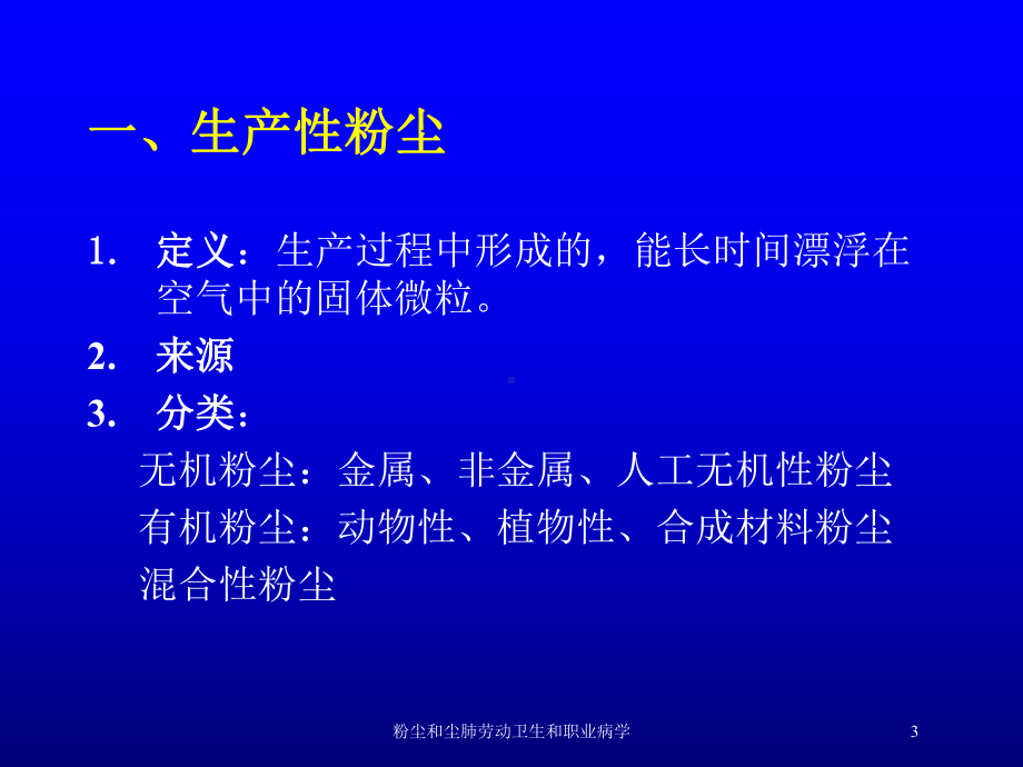 粉尘和尘肺劳动卫生和职业病学培训课件.ppt_第3页