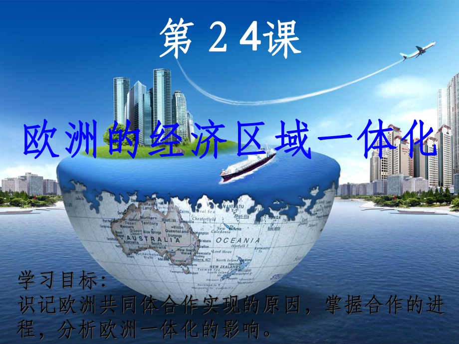 经济全球化的趋势(欧洲经济区域一体化)课件.ppt_第2页