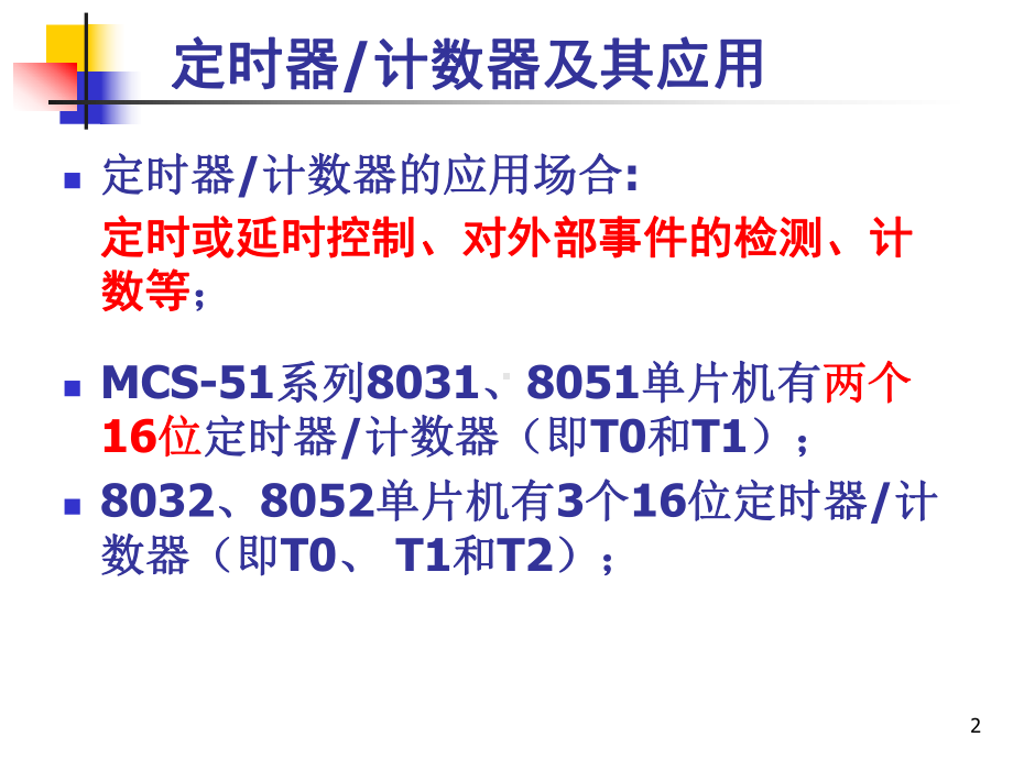 8051单片机定时器及应用课件.ppt_第2页