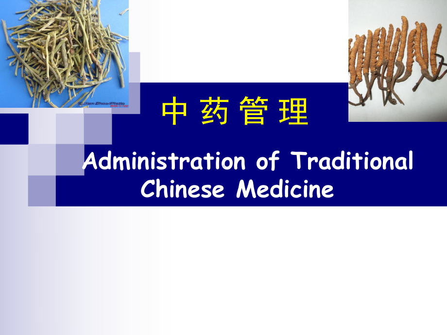 《药事管理学》课件.ppt_第1页