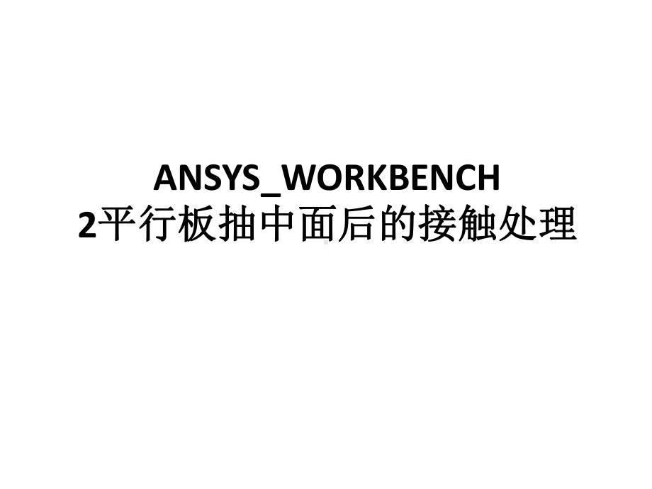 ANSYS-WORKBENCH平行板抽中面后的接触处理课件.ppt_第1页