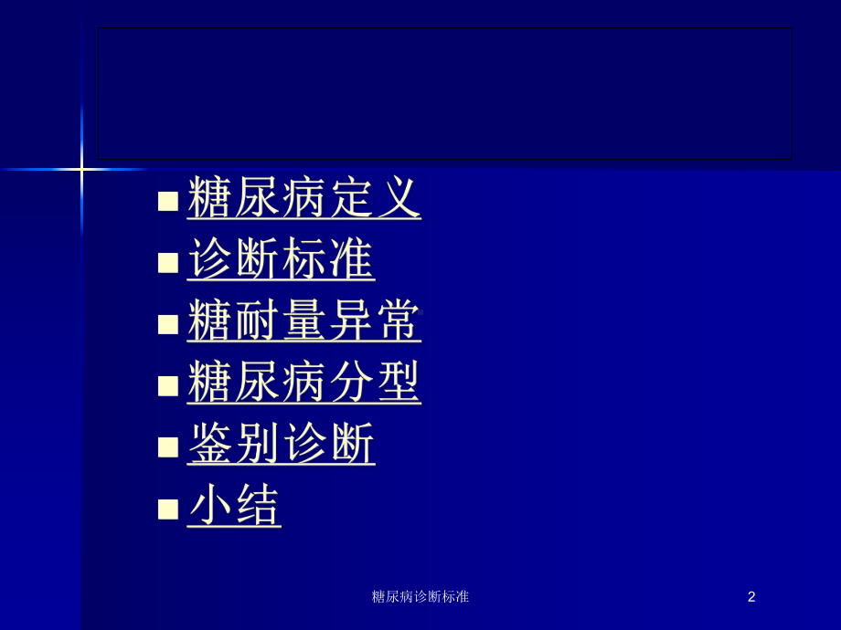 糖尿病诊断标准培训课件.ppt_第2页