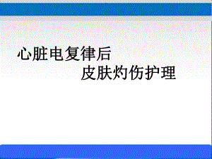 皮肤电灼伤的护理课件.ppt