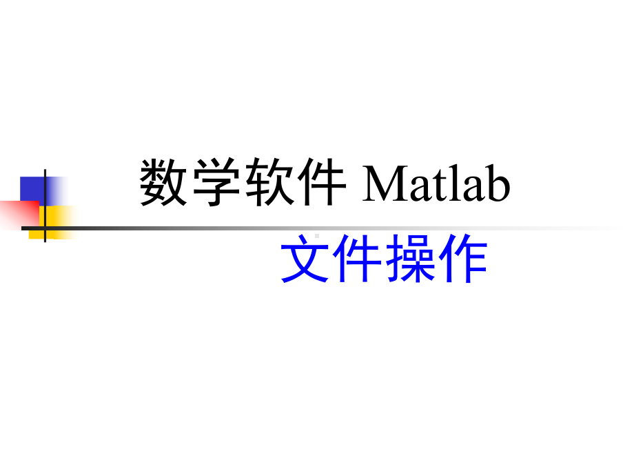 Matlab输入输出函数课件.ppt_第1页