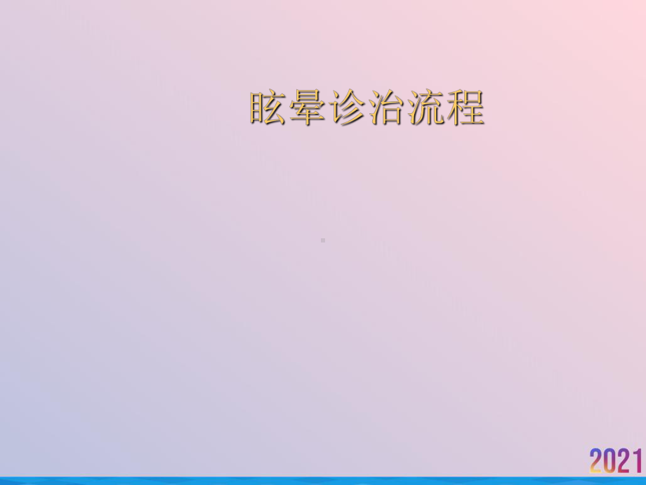 眩晕诊治流程课件.ppt_第1页