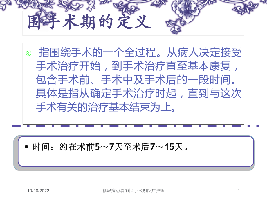 糖尿病患者的围手术期医疗护理培训课件.ppt_第1页