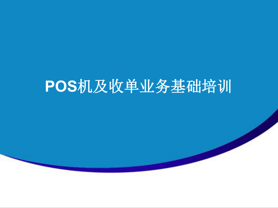 POS机及收单业务基础培训详解课件.ppt_第1页