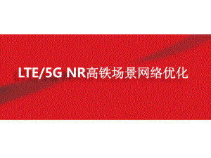 LTE-及5G-NR高铁场景网络优化课件.pptx