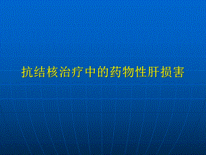 结核药物肝损害篇稿课件.pptx