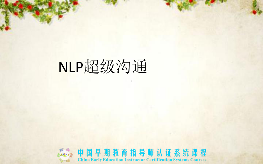 NLP超级沟通培训课件(-63张).ppt_第1页