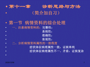 第十一章-诊断思路与方法-(简介加自习)第一节-病情的教学课件.ppt