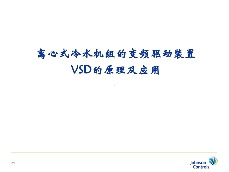 约克离心式冷水机组的变频驱动装置课件.ppt_第1页