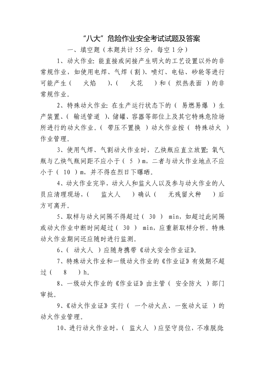 “八大”危险作业安全考试试题及答案.docx_第1页