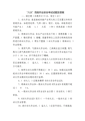 “八大”危险作业安全考试试题及答案.docx