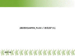 (整理)ASPEN-PLUS入门教程(煤气化)课件.ppt