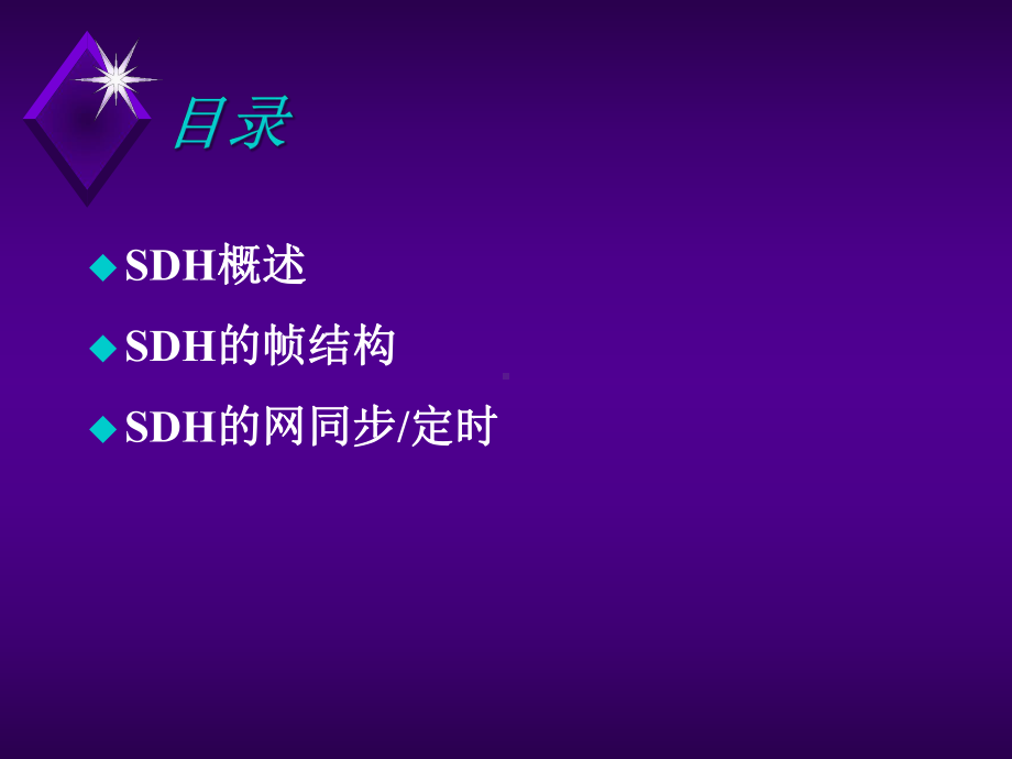 SDH原理(华为)解析课件.ppt_第2页