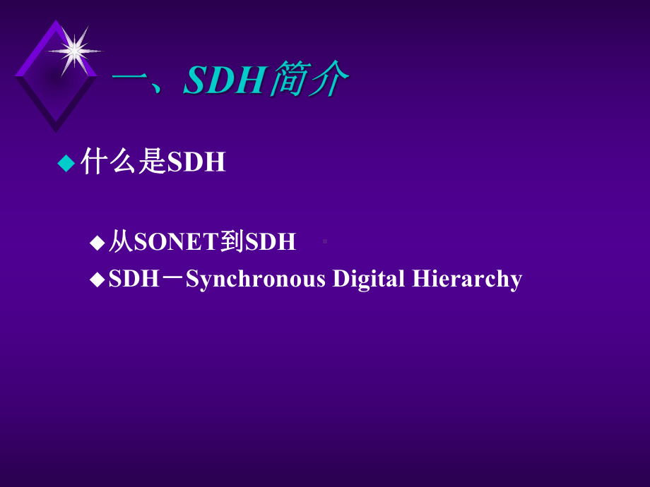 SDH原理(华为)解析课件.ppt_第3页