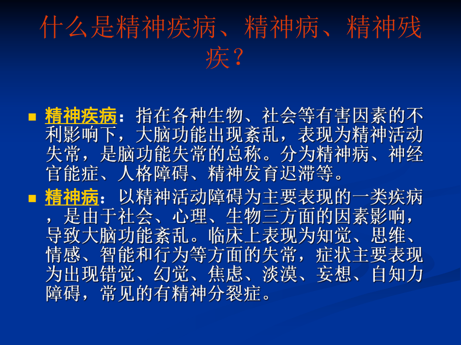 精神病人的康复训练-课件.ppt_第3页