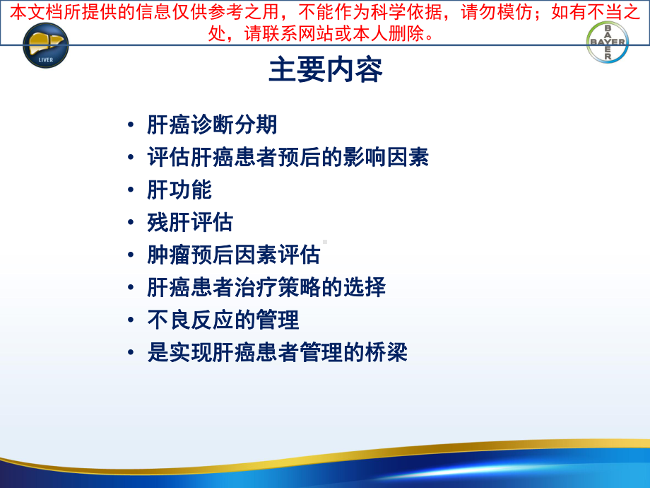 肝癌治疗的全程管理培训课件.ppt_第1页