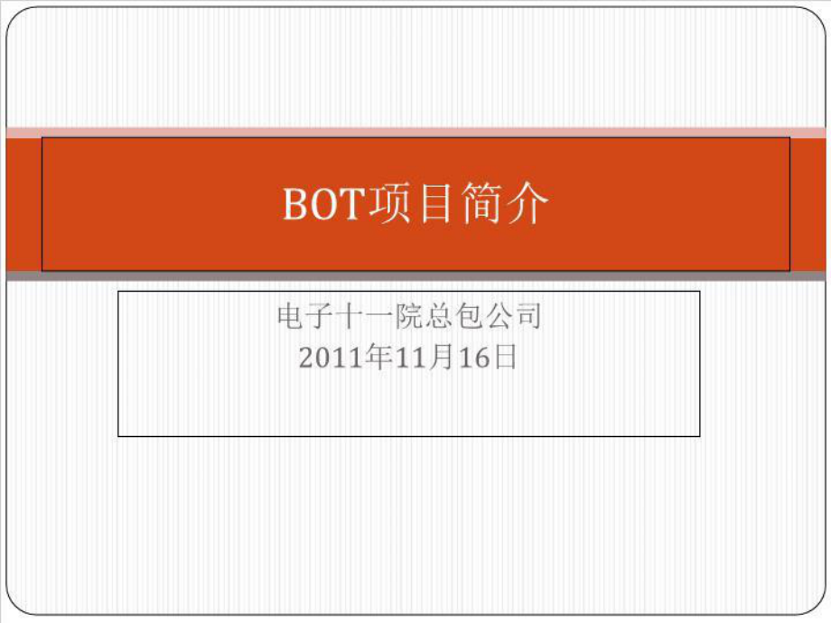 bot项目简介课件.ppt_第1页