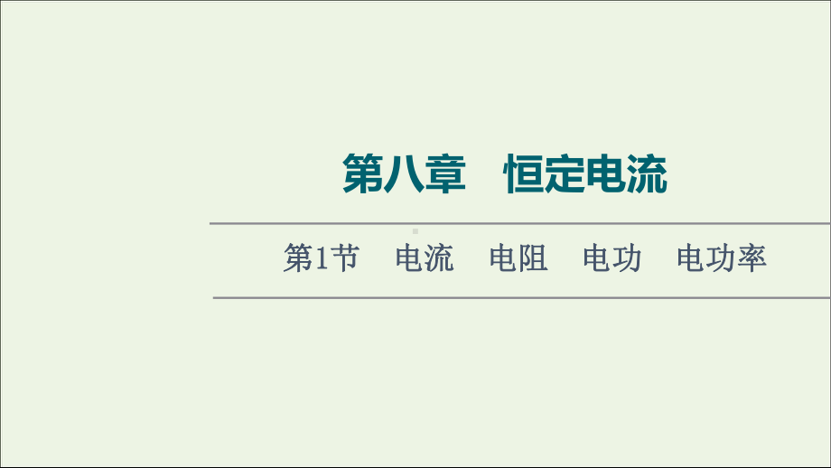 2022届高考物理一轮复习第8章恒定电流第1节电流电阻电功电功率课件新人教版.ppt_第1页