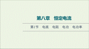 2022届高考物理一轮复习第8章恒定电流第1节电流电阻电功电功率课件新人教版.ppt