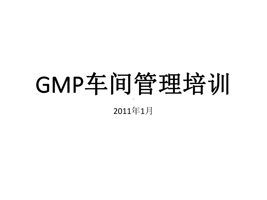 GMP车间管理培训课件.ppt_第1页