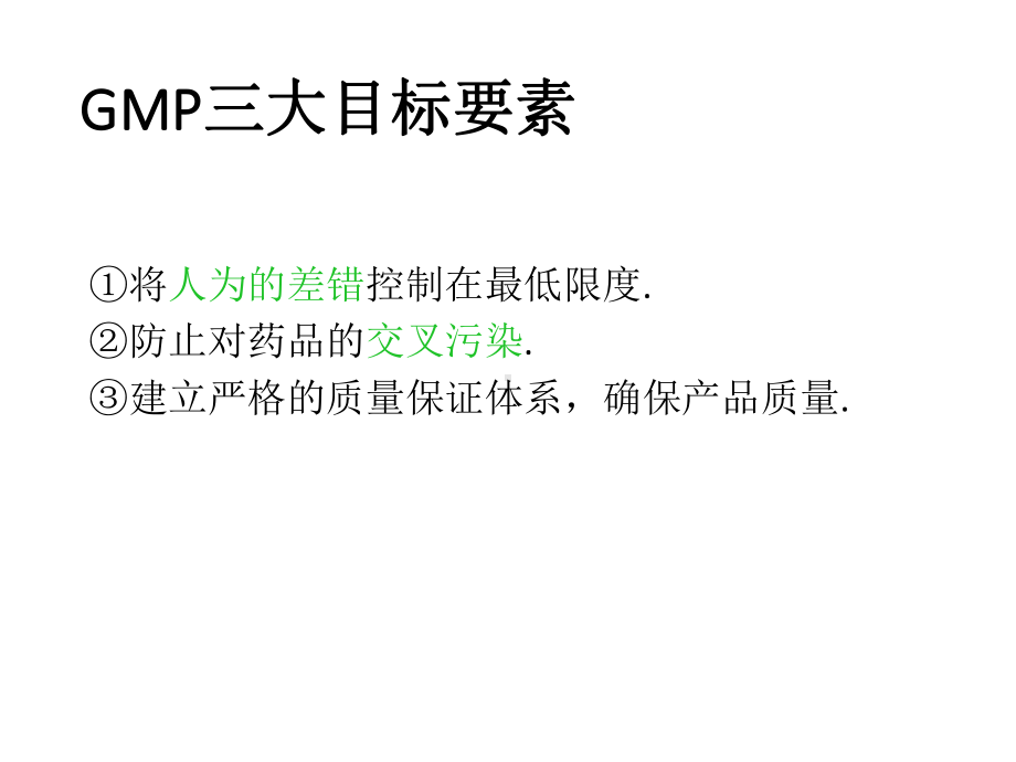 GMP车间管理培训课件.ppt_第3页