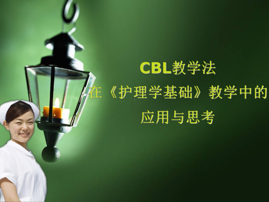 CBL教学法应用与思考课件.ppt_第1页