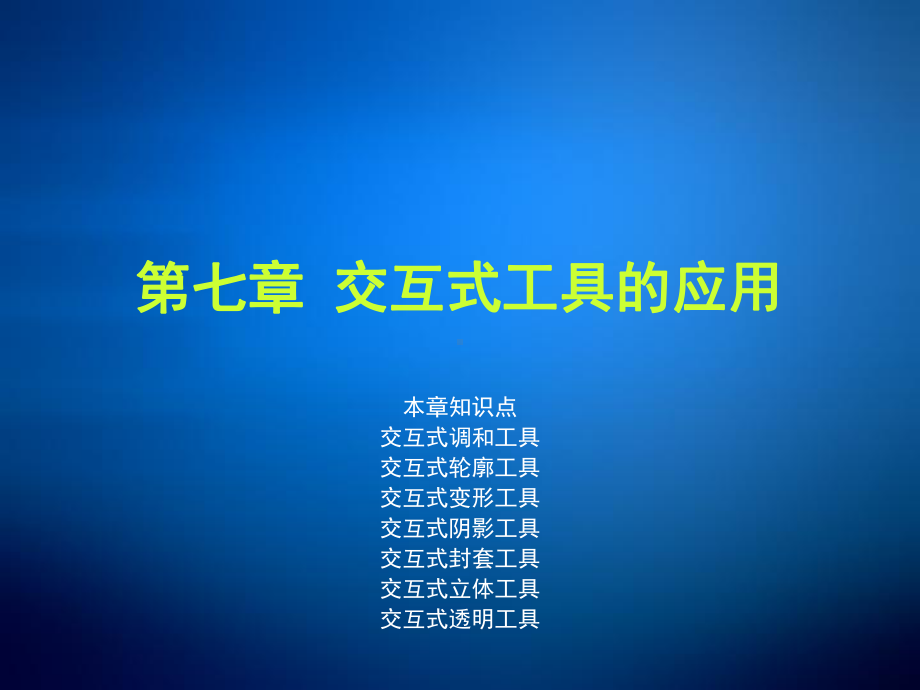 coreldraw全套课件第七章交互式工具的应用.ppt_第1页