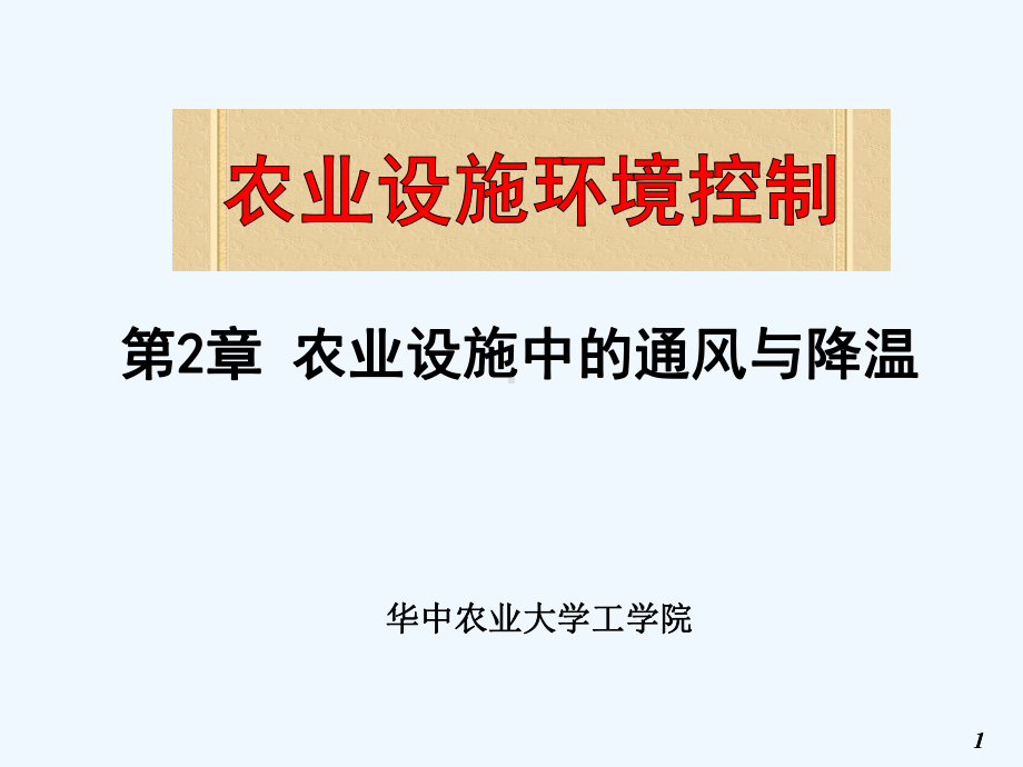 第二章农业设施中的通风与降温课件.ppt_第1页