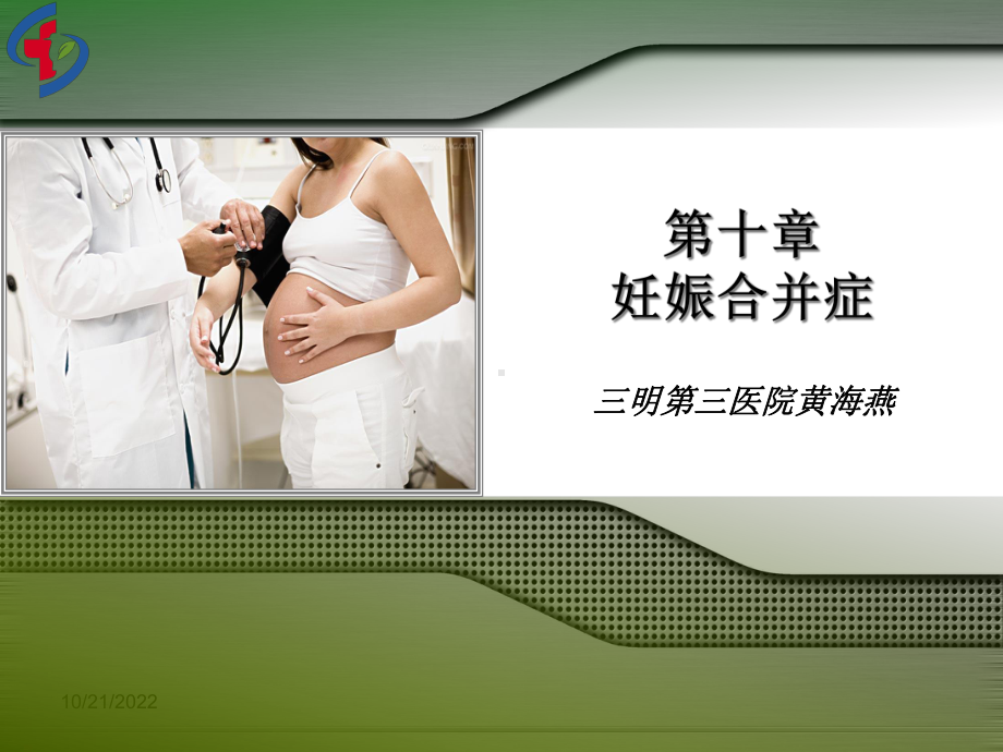 十章妊娠合并阑尾炎课件.ppt_第1页