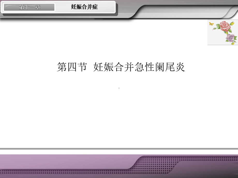 十章妊娠合并阑尾炎课件.ppt_第2页