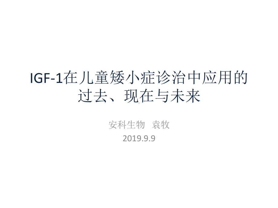 IGF-1在儿童矮小症诊治中的应用课件.pptx_第1页