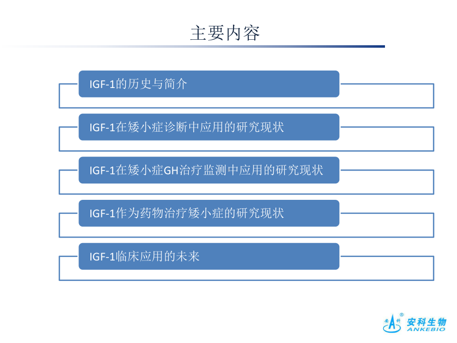 IGF-1在儿童矮小症诊治中的应用课件.pptx_第2页