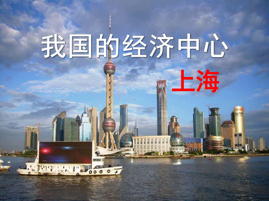 《我国的经济中心—上海》一方水土养一方人-课件.pptx_第1页