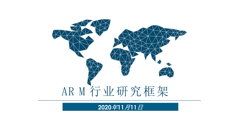 ARM行业研究框架2020课件.pptx_第1页