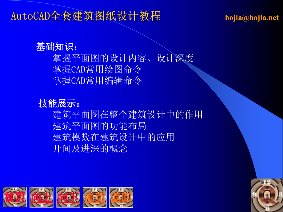 AutoCAD全套建筑图纸设计教程课件1.ppt_第2页