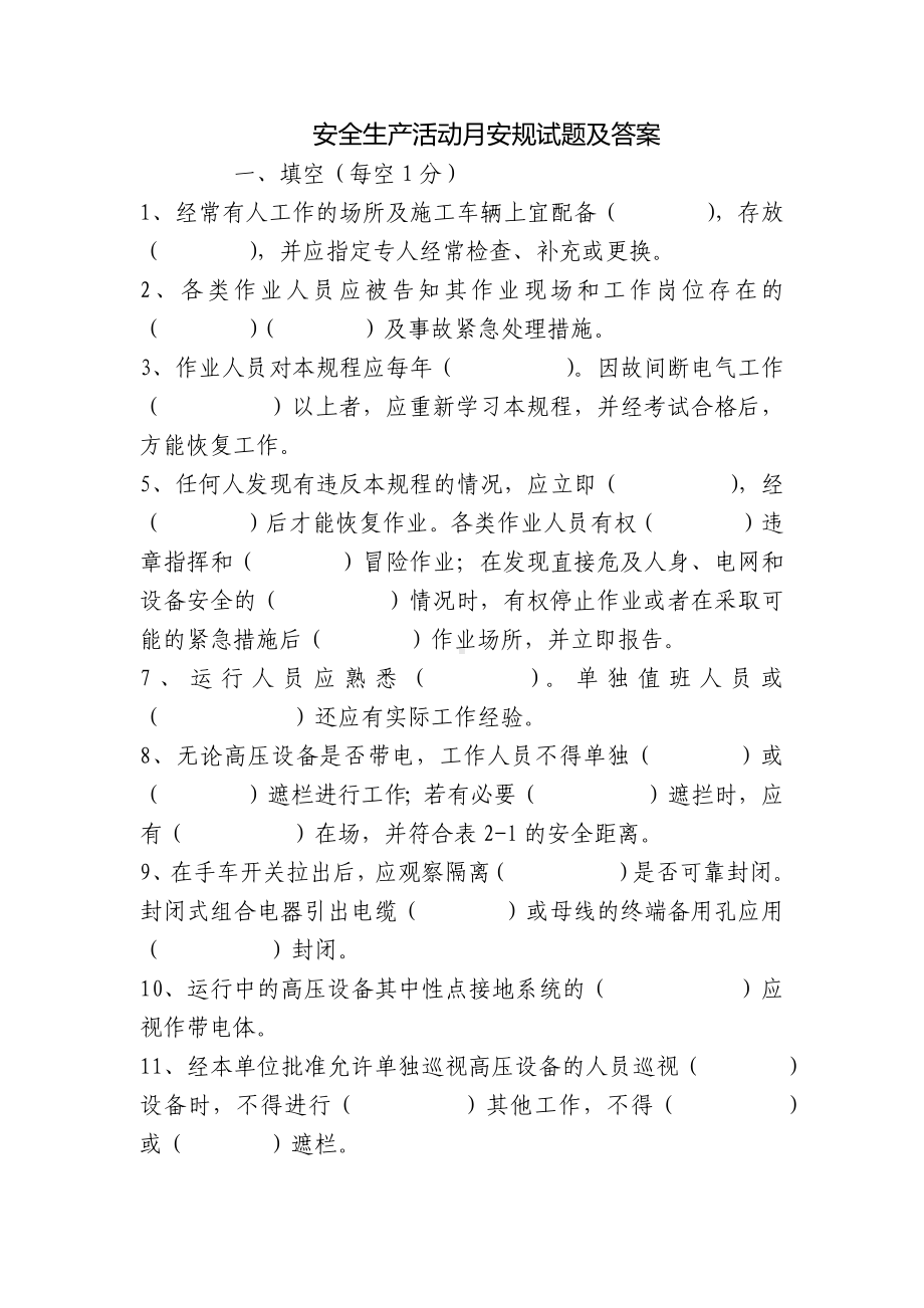 安全生产活动月安规试题及答案.docx_第1页