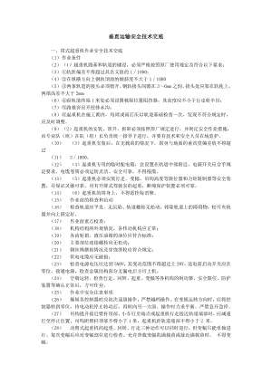 垂直运输安全技术交底示例参考模板范本.doc